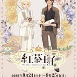 少女漫画「紅茶王子」初の朗読劇化 小野大輔、七海ひろき、千葉翔也ら出演