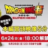 【観客動員100万人突破】映画「ドラゴンボール超」冒頭映像5分、6月26日まで限定公開