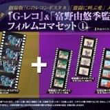 劇場版「Gレコ」第4、5部の入場者特典で「イデオン」「ダンバイン」など富野作品のフィルムコマ配布