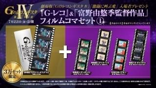劇場版「Gレコ」第4、5部の入場者特典で「イデオン」「ダンバイン」など富野作品のフィルムコマ配布