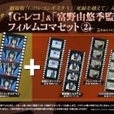 「劇場版 Gのレコンギスタ V 死線を越えて」入場者プレゼント画像