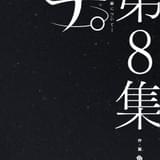 コミックス最終巻 第8集