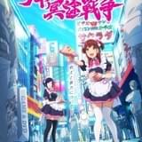 Cygames×P.A.WORKSのお仕事アニメ「アキバ冥途戦争」制作決定 メインキャストに近藤玲奈、佐藤利奈