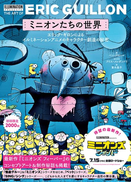 かわいいミニオンがいっぱい アート本「ミニオンたちの世界」7月8日