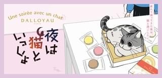 洋菓子ブランド「ダロワイヨ」と期間限定コラボ