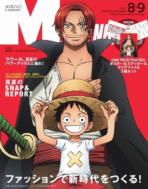 ルフィ＆シャンクスが表紙の「MEN'S NON-NO」特別版が発売 「ONE PIECE