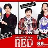 山田裕貴「夢が叶いました」 「ONE PIECE FILM RED」に霜降り明星・粗品＆せいやと参加
