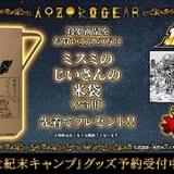 「北斗の拳」“世紀末キャンプ”グッズ、キャラクターのアウトドアグッズ専門ECサイトで発売