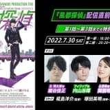 「風都探偵」最新PVで吉川晃司×松岡充の主題歌お披露目 キャスト登壇の上映イベント開催決定