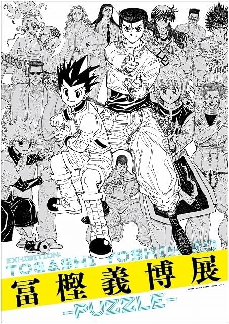 新品　冨樫義博展　クリアファイル　全7枚セット　メインビジュアル 冨樫義博の展覧会、10月開催決定 キャラ集結のキービジュアル＆直筆