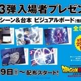 「ドラゴンボール超」入場者プレゼント第3、4弾が決定 野沢雅子ら登壇の応援上映付き舞台挨拶も開催