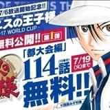 漫画「テニスの王子様」「新テニスの王子様」がアプリで無料公開 「U-17 WORLD CUP」放送記念