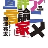 藤津亮太の初評論集「『アニメ評論家』宣言」増補改訂され文庫化、7月11日発売
