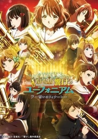 「劇場版 響け！ユーフォニアム～誓いのフィナーレ～」キービジュアル
