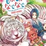 「異世界でもふもふなでなでするためにがんばってます。」アニメ化企画進行中