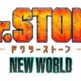 「Dr.STONE」第3期が来春放送 新世界の高揚感あふれるPV完成