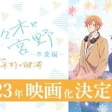 「佐々木と宮野」23年に映画化 短編アニメ「平野と鍵浦」が同時上映