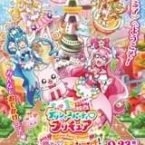 「映画デリシャスパーティ・プリキュア」ゲスト声優に花江夏樹 ポスター&予告完成