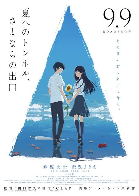 夏へのトンネル、さよならの出口」に畠中祐、小宮有紗ら出演決定 予告 