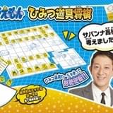 サバンナ・高橋茂雄考案のひみつ道具を用いた新感覚将棋「ドラえもん ひみつ道具将棋」が8月発売
