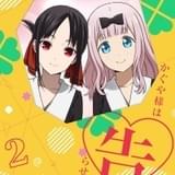 「かぐや様は告らせたい-ウルトラロマンティック-」ブルーレイ&DVD 第2巻