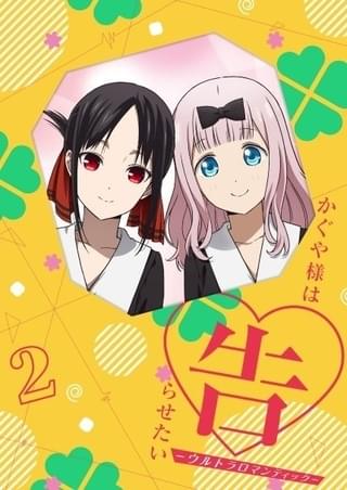 「かぐや様は告らせたい-ウルトラロマンティック-」ブルーレイ&DVD 第2巻