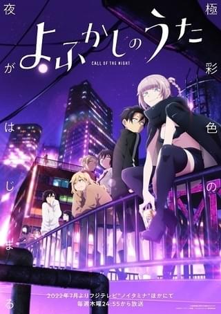 【今期TVアニメランキング】「よふかしのうた」首位スタート 「それあゆ」も高順位