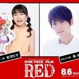 梶裕貴、キング・オブ・モブでも「心の底から光栄」 「ONE PIECE FILM RED」新津ちせも参加