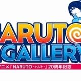アニメ「NARUTO-ナルト-」7年ぶりの展示イベント決定 22年12月~23年1月に開催