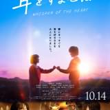 実写映画「耳をすませば」本予告&本ビジュアル 音尾琢真、松本まりか、田中圭ら追加キャスト発表 主題歌は杏