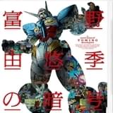 富野由悠季の演出に迫るドキュメントムービー「富野由悠季の暗号」が「Gレコ V」上映劇場で5000枚限定発売