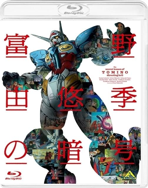 富野由悠季の演出に迫るドキュメントムービー「富野由悠季の暗号」が