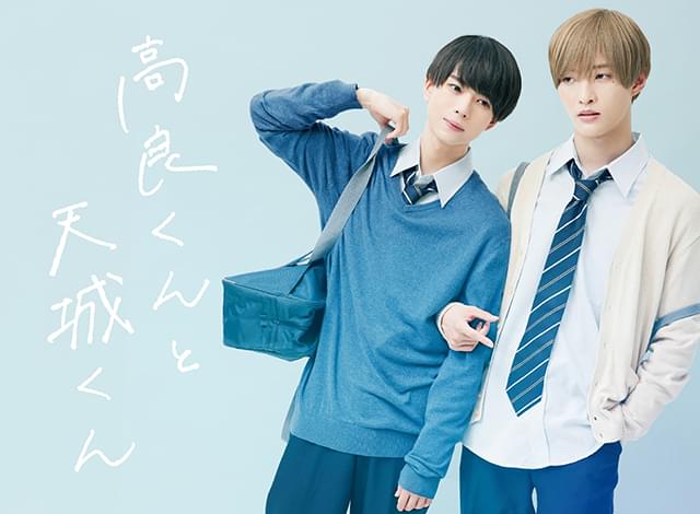 BLコミック「高良くんと天城くん」ドラマ化決定 「IMPACTors」佐藤新