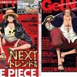 「ONE PIECE」ルフィ&シャンクスが表紙・裏表紙の両面ジャック 「GetNavi」9月号に登場