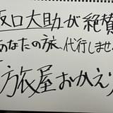 構成作家・稲葉風太作