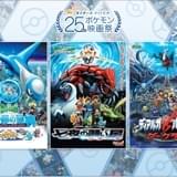 「25周年ポケモン映画祭」ファン投票で選出された上映3作品が決定 入場者プレゼントも発表