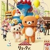 見るだけで癒される 「リラックマと遊園地」予告 多部未華子&山田孝之が続投、新キャラクターに上田麗奈