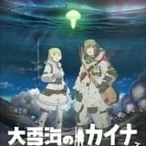 「大雪海のカイナ」細谷佳正、高橋李依らメインキャスト、ティザーPV&ビジュアル公開