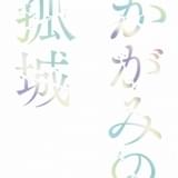 劇場アニメ「かがみの孤城」監督は原恵一、アニメ制作はA-1 Pictures 超特報で主人公の声初披露