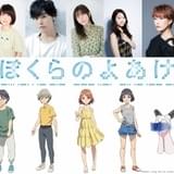 「ぼくらのよあけ」追加キャストに藤原夏海、岡本信彦、水瀬いのりら 朴ろ美は「二月の黎明号」役