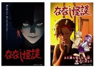 木村昴ら出演のショートアニメ「ななし怪談」、8月に「おはスタ」で放送