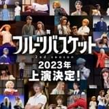 舞台「フルーツバスケット」第2弾、23年に上演決定 第1弾の模様を収めたスペシャルビジュアル公開