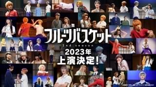 舞台「フルーツバスケット」第2弾、23年に上演決定 第1弾の模様を収めたスペシャルビジュアル公開
