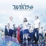 舞台「フルーツバスケット」Blu-rayジャケット