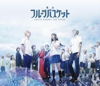 舞台「フルーツバスケット」Blu-rayジャケット