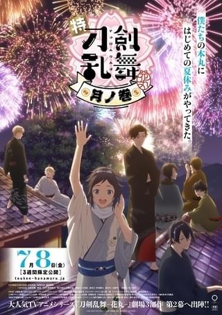 【週末アニメ映画ランキング】「特『刀剣乱舞 花丸』 月ノ巻」が圏外ながら11位を維持