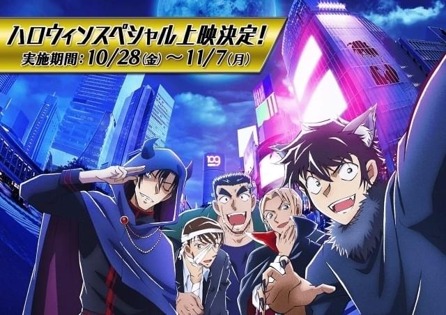 名探偵コナン ハロウィンの花嫁」10月28日～11月7日に“ハロウィン