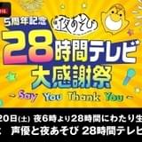 「声優と夜あそび」5周年記念、28時間の生放送特番が決定 14人のMC全員出演
