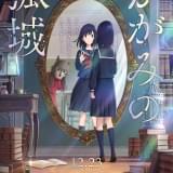 「かがみの孤城」12月23日公開決定、特報披露 主人公の声優は15歳の新人・當真あみ