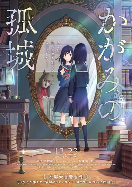 かがみの孤城」12月23日公開決定、特報披露 主人公の声優は15歳の新人